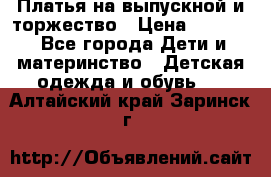 Платья на выпускной и торжество › Цена ­ 1 500 - Все города Дети и материнство » Детская одежда и обувь   . Алтайский край,Заринск г.